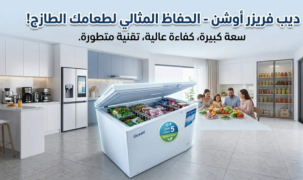 صيانة ديب فريزر اوشن