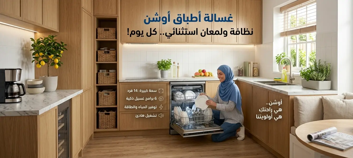 صيانة غسالات اطباق اوشن