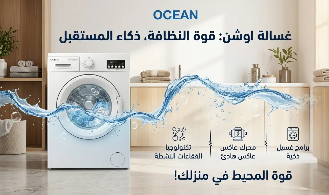 صيانة غسالات اوشن صيانة غسالات اوشن