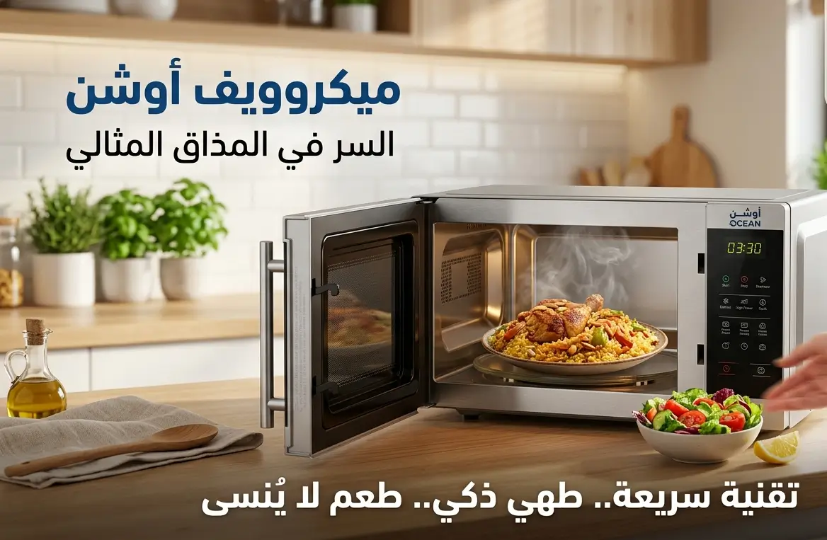 صيانة ميكرويف اوشن