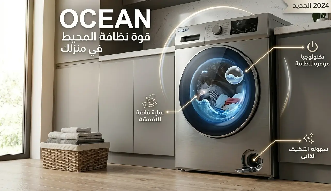 مركز صيانة غسالات اوشن